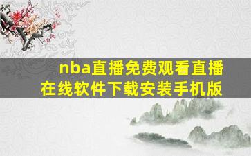 nba直播免费观看直播在线软件下载安装手机版