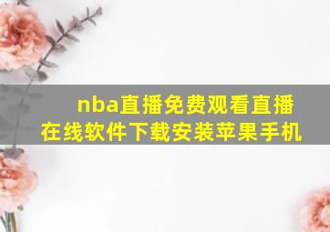 nba直播免费观看直播在线软件下载安装苹果手机