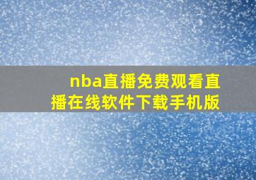 nba直播免费观看直播在线软件下载手机版