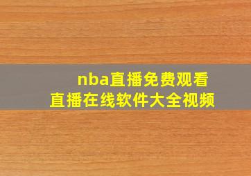 nba直播免费观看直播在线软件大全视频