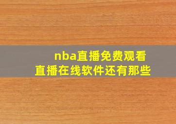 nba直播免费观看直播在线软件还有那些