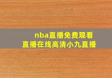 nba直播免费观看直播在线高清小九直播