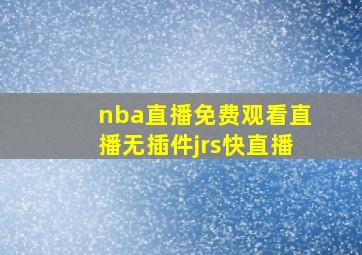 nba直播免费观看直播无插件jrs快直播