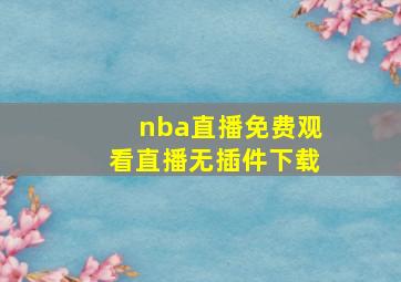 nba直播免费观看直播无插件下载