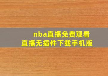 nba直播免费观看直播无插件下载手机版