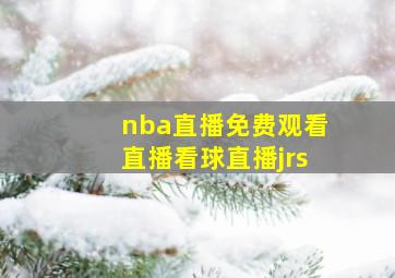 nba直播免费观看直播看球直播jrs