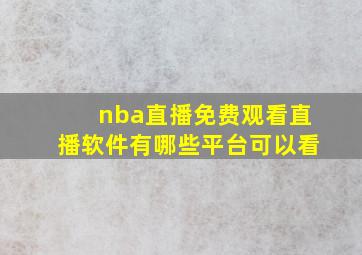 nba直播免费观看直播软件有哪些平台可以看