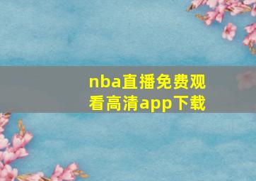 nba直播免费观看高清app下载