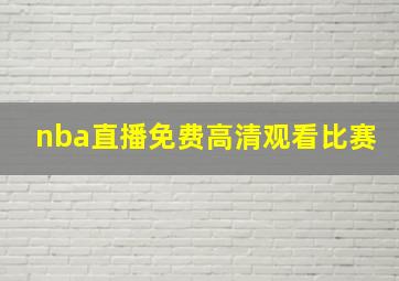 nba直播免费高清观看比赛