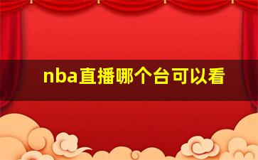 nba直播哪个台可以看