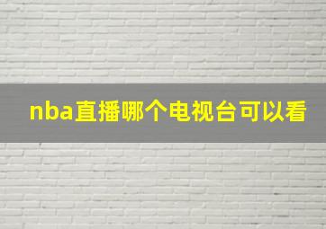 nba直播哪个电视台可以看