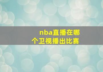 nba直播在哪个卫视播出比赛