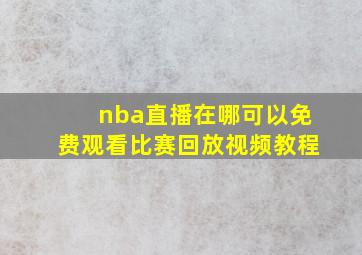 nba直播在哪可以免费观看比赛回放视频教程