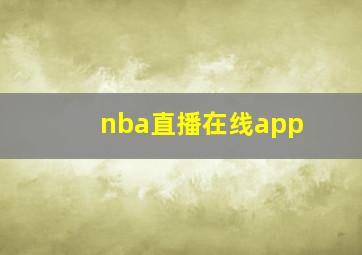 nba直播在线app