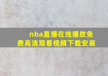 nba直播在线播放免费高清观看视频下载安装