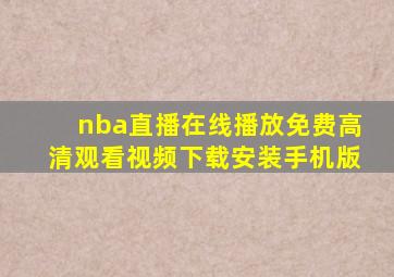 nba直播在线播放免费高清观看视频下载安装手机版