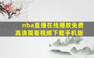 nba直播在线播放免费高清观看视频下载手机版