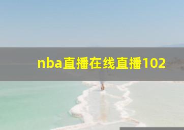 nba直播在线直播102