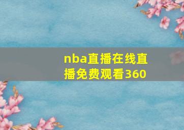 nba直播在线直播免费观看360