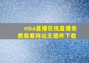 nba直播在线直播免费观看网站无插件下载