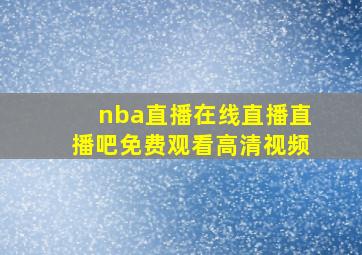 nba直播在线直播直播吧免费观看高清视频