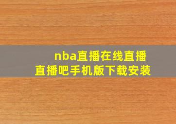 nba直播在线直播直播吧手机版下载安装