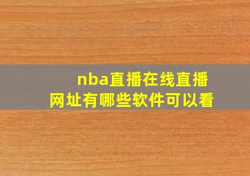 nba直播在线直播网址有哪些软件可以看