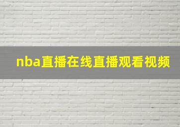 nba直播在线直播观看视频