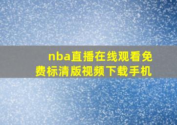 nba直播在线观看免费标清版视频下载手机