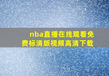 nba直播在线观看免费标清版视频高清下载