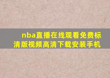 nba直播在线观看免费标清版视频高清下载安装手机