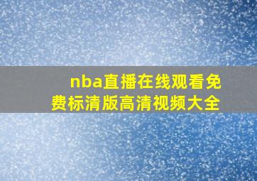 nba直播在线观看免费标清版高清视频大全