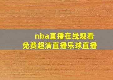 nba直播在线观看免费超清直播乐球直播