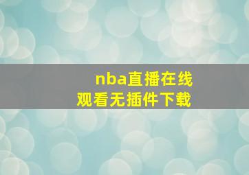 nba直播在线观看无插件下载