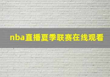 nba直播夏季联赛在线观看