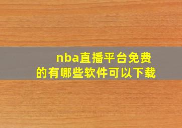 nba直播平台免费的有哪些软件可以下载