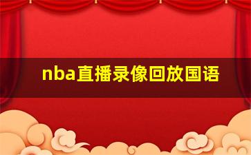 nba直播录像回放国语