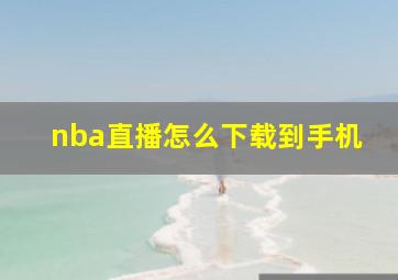 nba直播怎么下载到手机