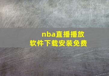 nba直播播放软件下载安装免费