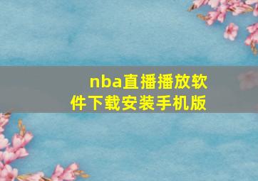 nba直播播放软件下载安装手机版