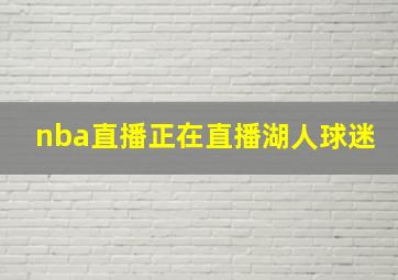 nba直播正在直播湖人球迷