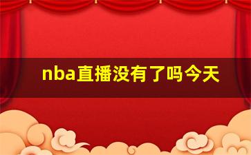 nba直播没有了吗今天