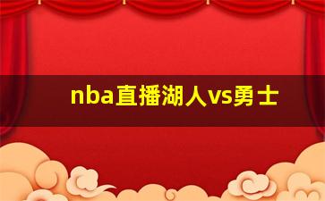 nba直播湖人vs勇士