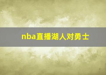 nba直播湖人对勇士