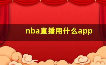 nba直播用什么app