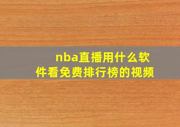 nba直播用什么软件看免费排行榜的视频