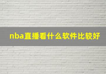 nba直播看什么软件比较好