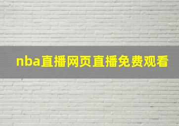 nba直播网页直播免费观看