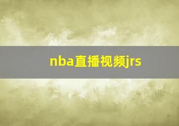 nba直播视频jrs