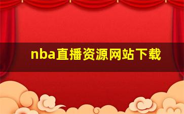 nba直播资源网站下载